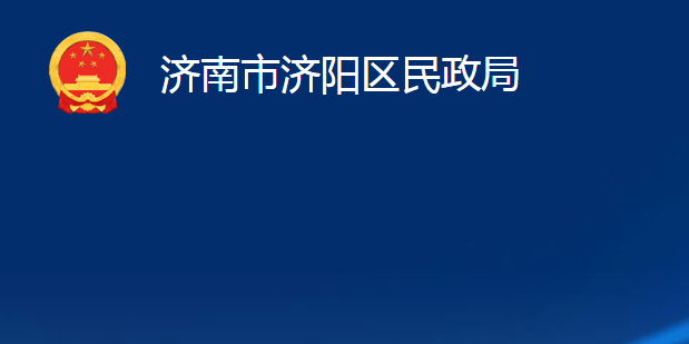 济南市济阳区民政局