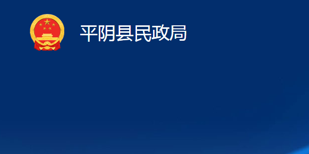 平阴县民政局