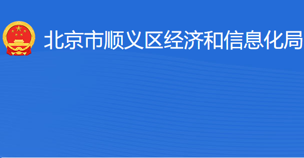 北京市顺义区经济和信息化局