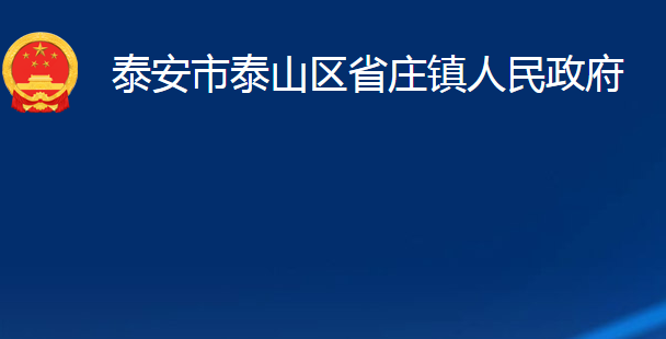 泰安市泰山区省庄镇人民政府