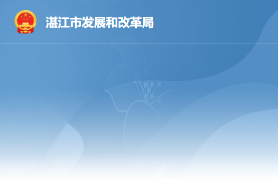 湛江市发展和改革局