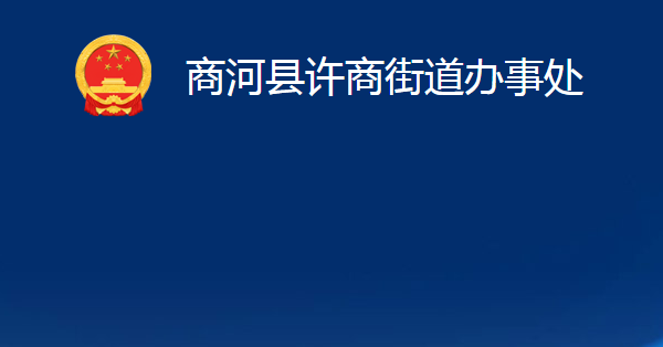 商河县许商街道办事处