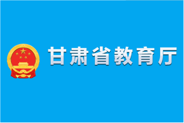 甘肃省教育厅