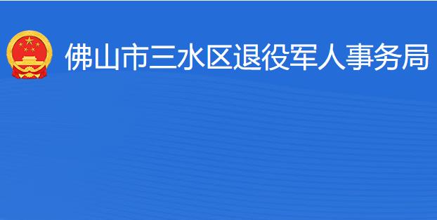 佛山市三水区退役军人事务局