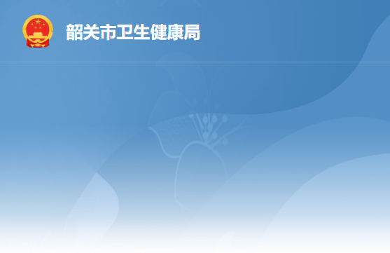 韶关市卫生健康局