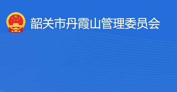 韶关市丹霞山管理委员会