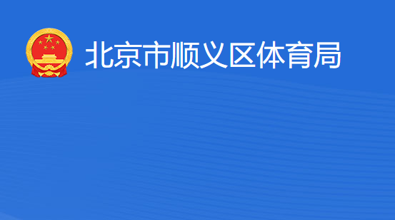 北京市顺义区体育局