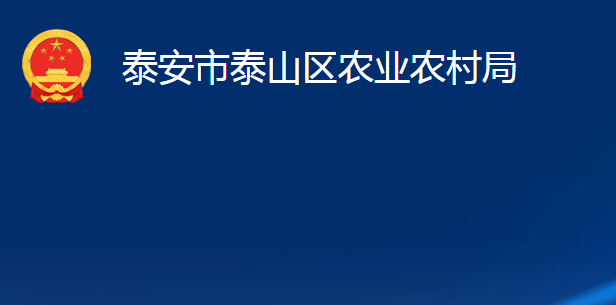 泰安市泰山区农业农村局