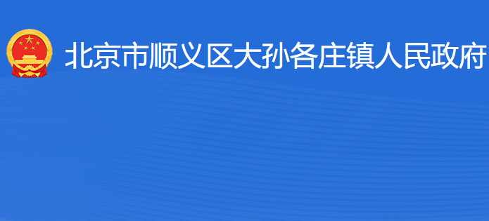 北京市顺义区大孙各庄镇人民政府