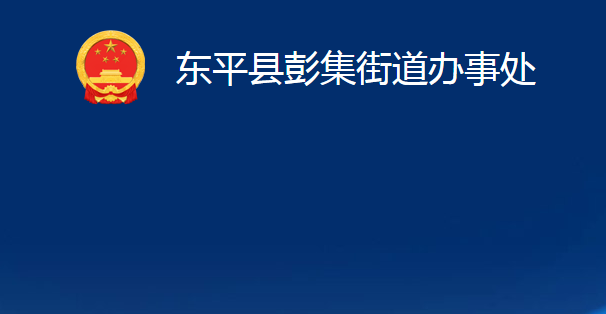 东平县彭集街道办事处