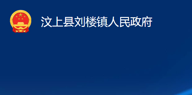 汶上县刘楼镇人民政府