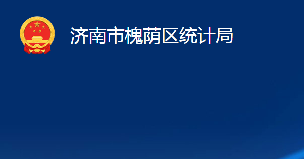 济南市槐荫区统计局