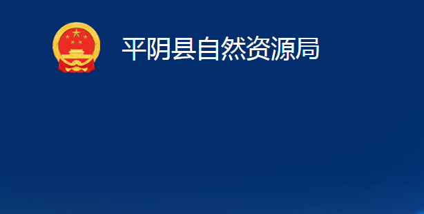 平阴县自然资源局