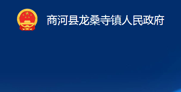 商河县龙桑寺镇人民政府