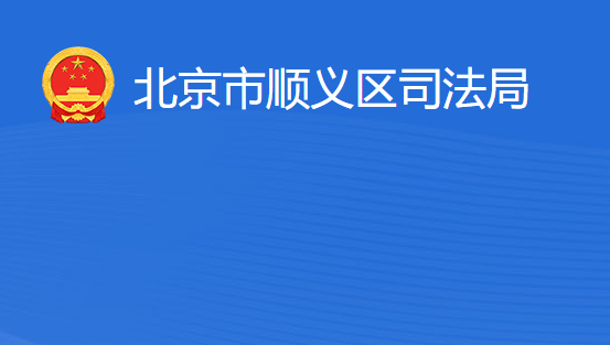 北京市顺义区司法局