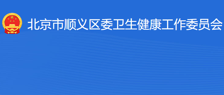 北京市顺义区卫生健康工作委员会
