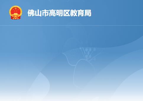 佛山市高明区教育局
