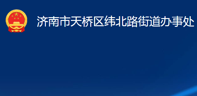 济南市天桥区纬北路街道办事处