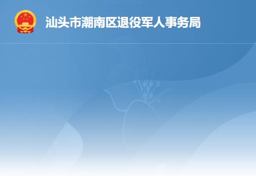 汕头市潮南区退役军人事务局