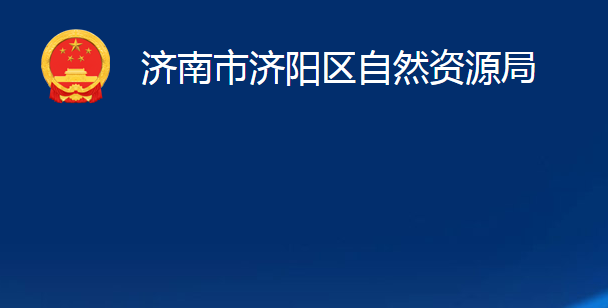 济南市济阳区自然资源局