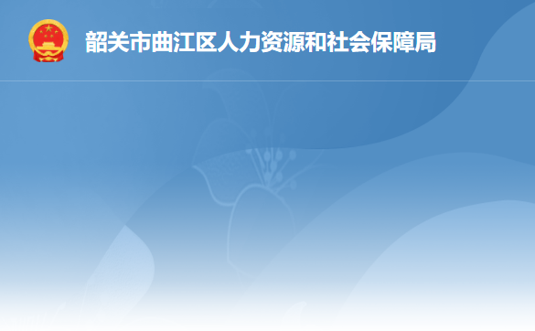韶关市曲江区人力资源和社会保障局