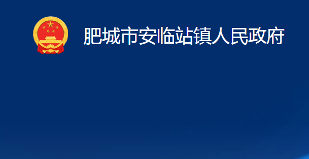 肥城市安临站镇人民政府