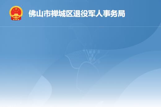 佛山市禅城区退役军人事务局