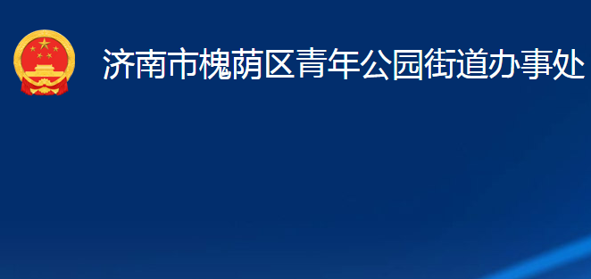 济南市槐荫区青年公园街道办事处