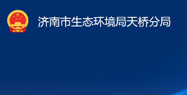 济南市生态环境局天桥分局