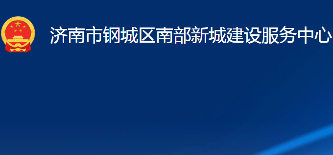 济南市钢城区南部新城建设服务中心