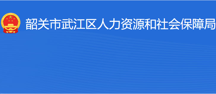 韶关市武江区人力资源和社会保障局