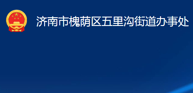 济南市槐荫区五里沟街道办事处