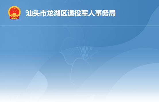 汕头市龙湖区退役军人事务局