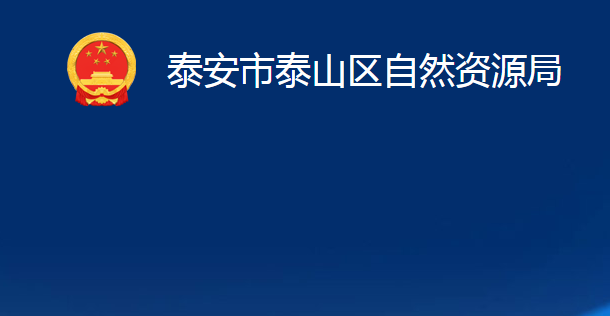 泰安市泰山区自然资源局