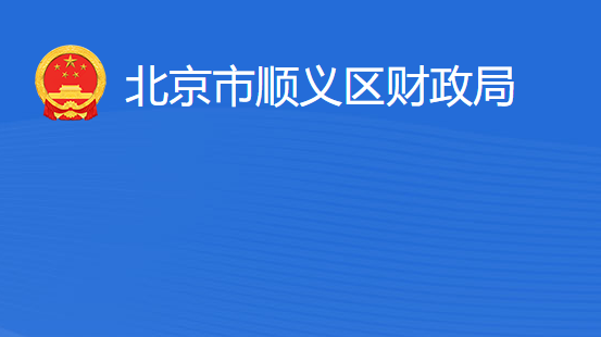 北京市顺义区财政局