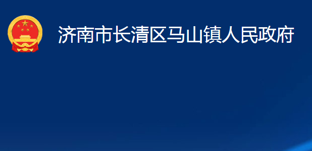 济南市长清区马山镇人民政府