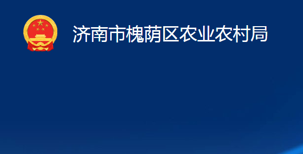 济南市槐荫区农业农村局