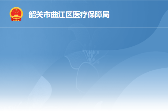 韶关市曲江区医疗保障局