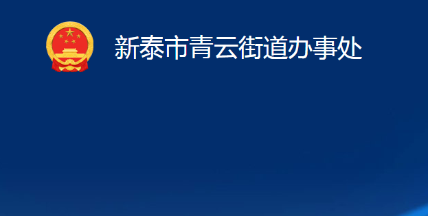 新泰市青云街道办事处