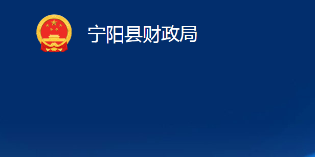 宁阳县财政局
