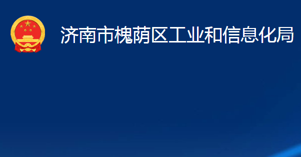 济南市槐荫区工业和信息化局