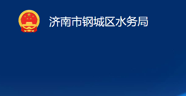 济南市钢城区水务局