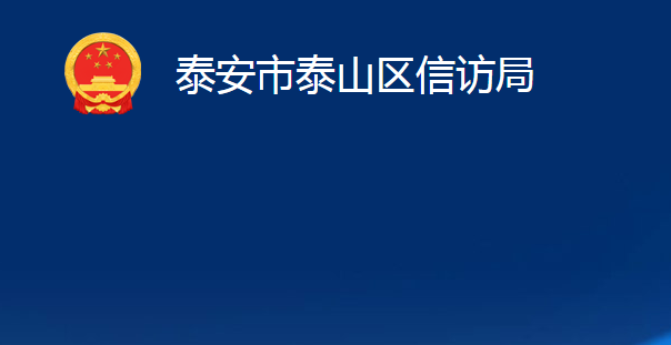 泰安市泰山区信访局