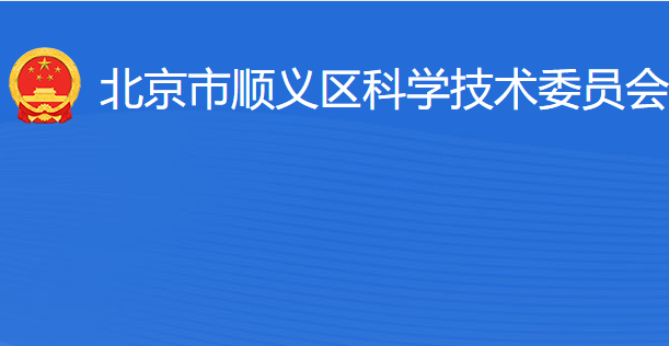 北京市顺义区科学技术委员会