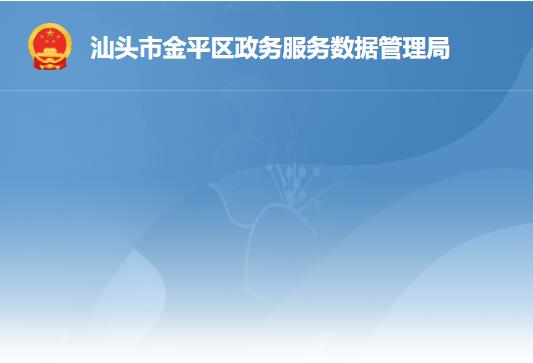 汕头市金平区政务服务数据管理局