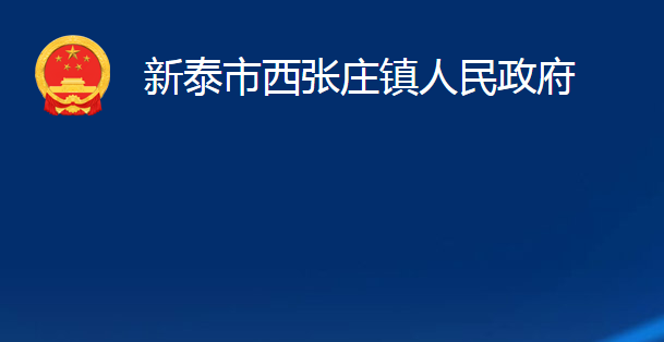 新泰市西张庄镇人民政府