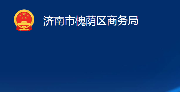 济南市槐荫区商务局