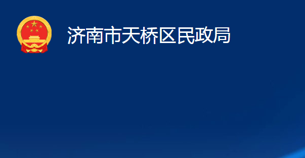 济南市天桥区民政局