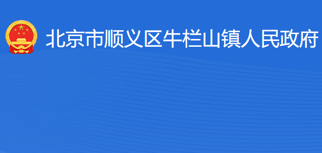 北京市顺义区牛栏山镇人民政府