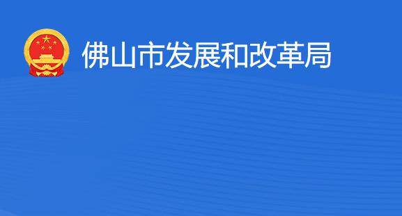 佛山市发展和改革局